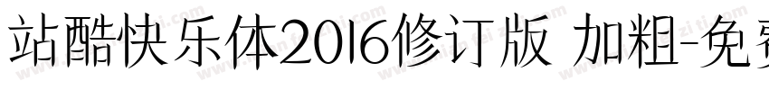 站酷快乐体2016修订版 加粗字体转换